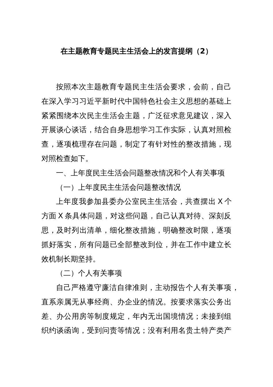 在主题教育专题民主生活会上的发言提纲（2）_第1页