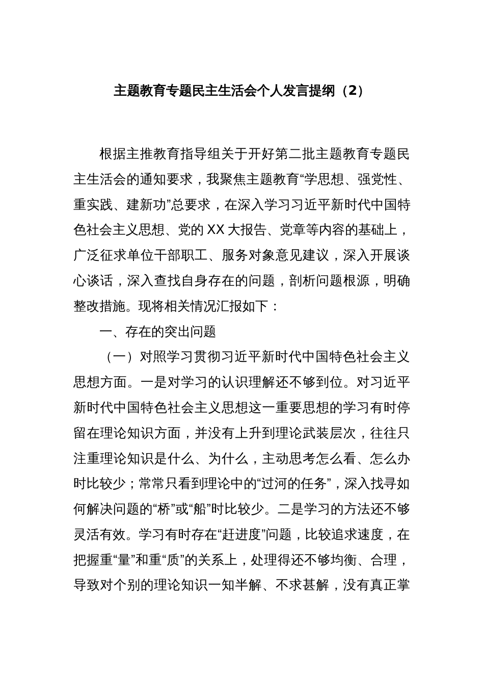 主题教育专题民主生活会个人发言提纲（2）_第1页