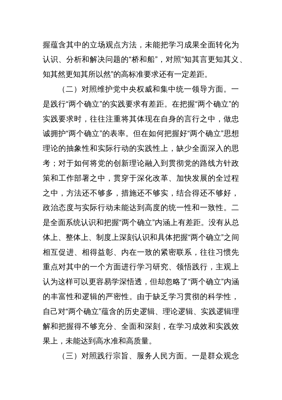 主题教育专题民主生活会个人发言提纲（2）_第2页
