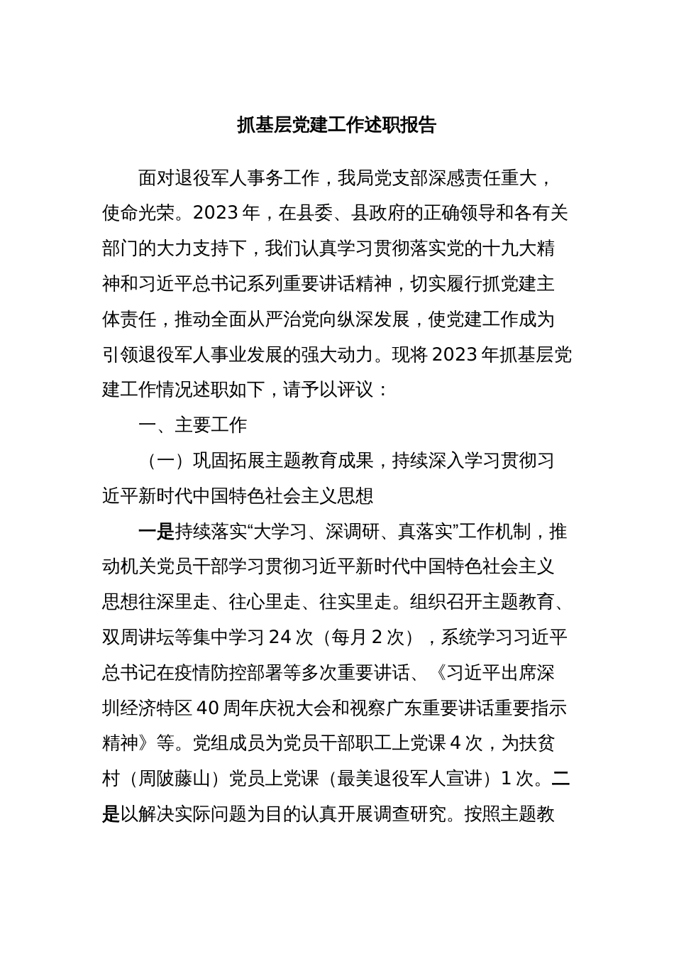 抓基层党建工作述职报告 (4)_第1页