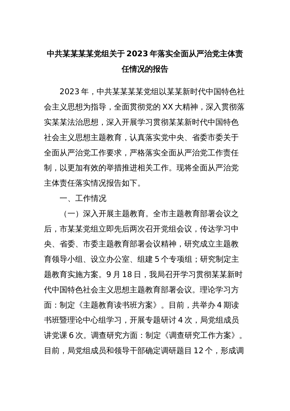 中共某某某某党组关于2023年落实全面从严治党主体责任情况的报告_第1页