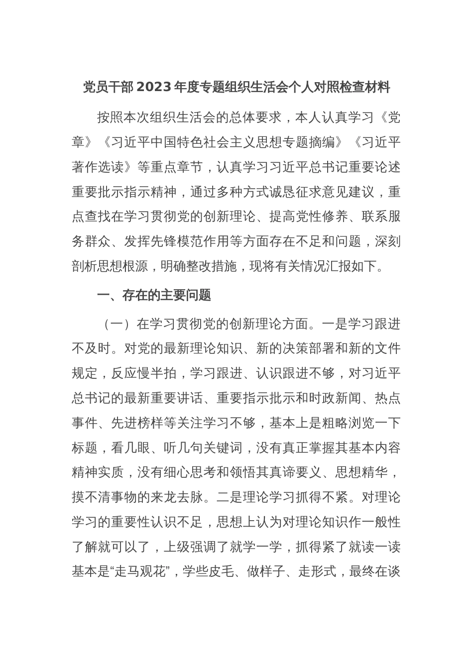 党员干部2023年度专题组织生活会个人对照检查材料_第1页