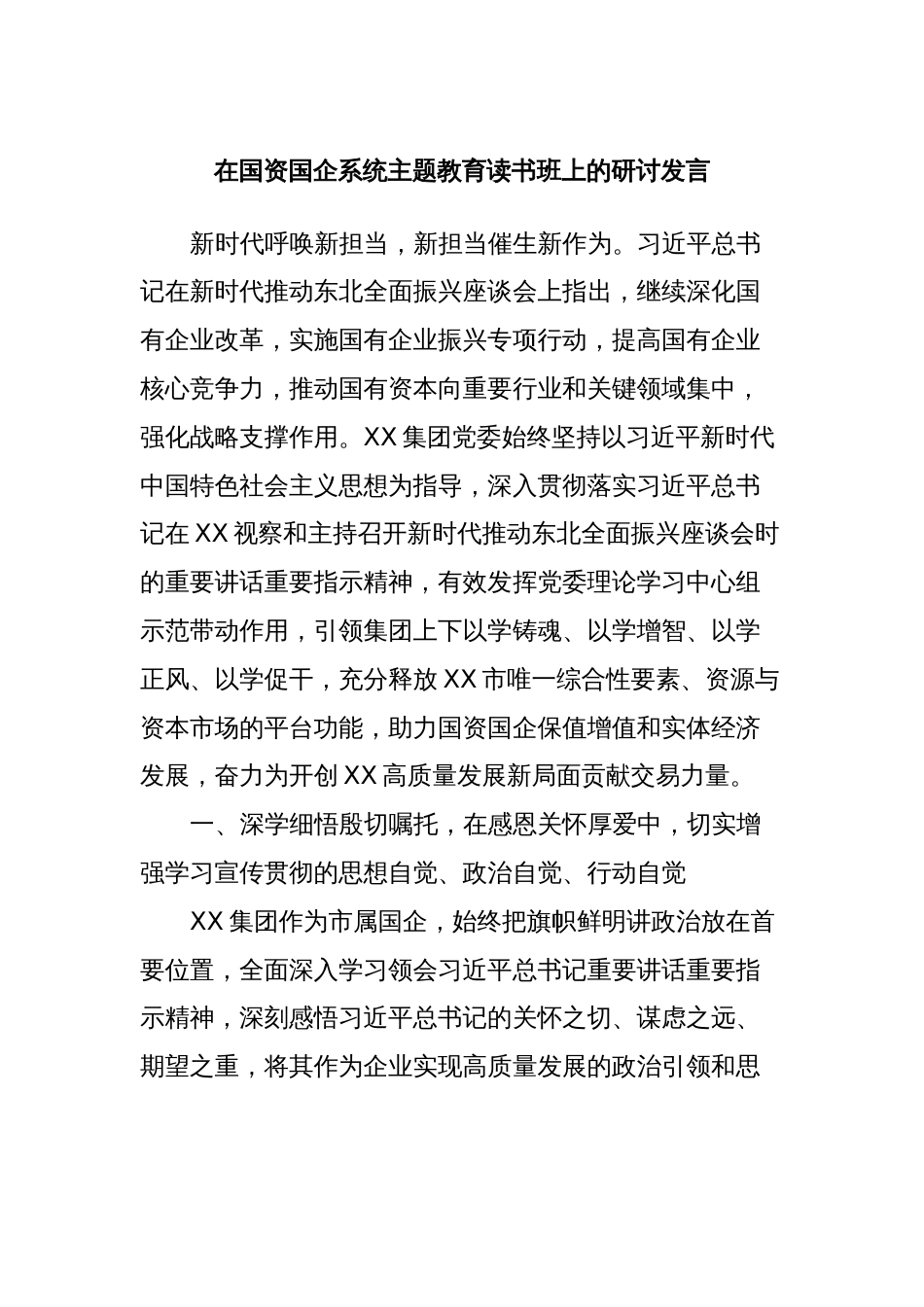 在国资国企系统主题教育读书班上的研讨发言_第1页