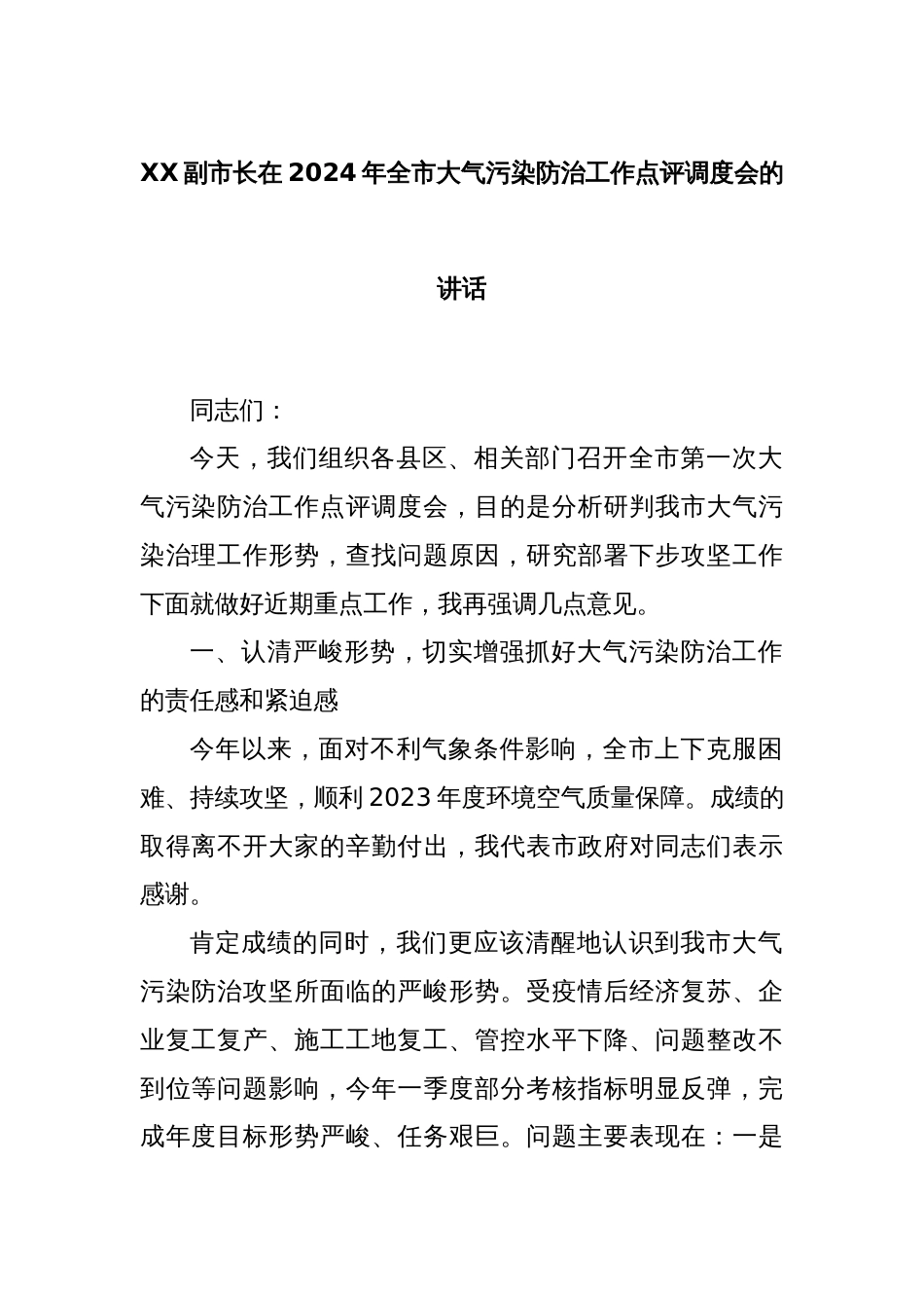 XX副市长在2024年全市大气污染防治工作点评调度会的讲话_第1页