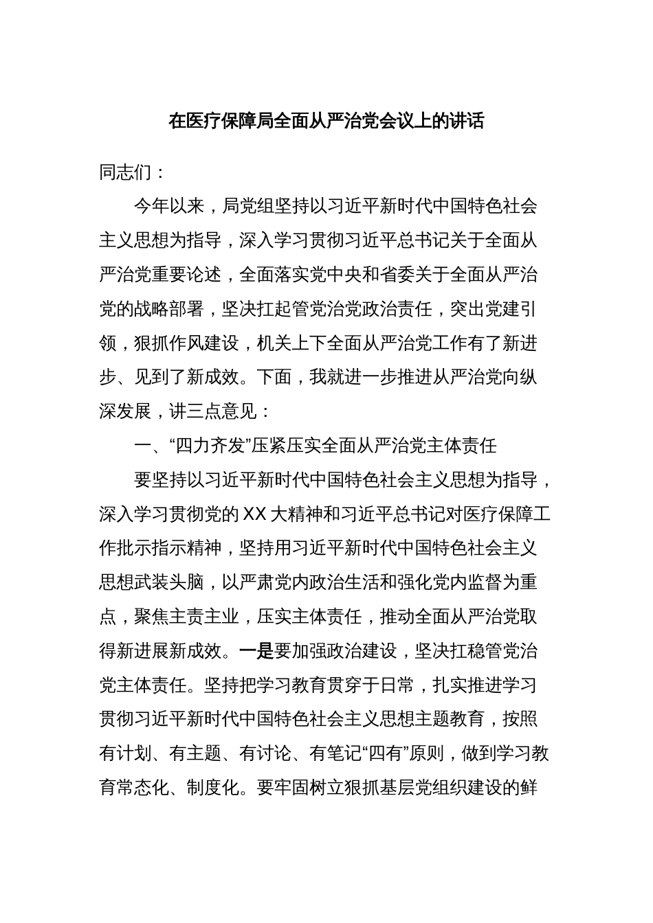 在医疗保障局全面从严治党会议上的讲话_第1页