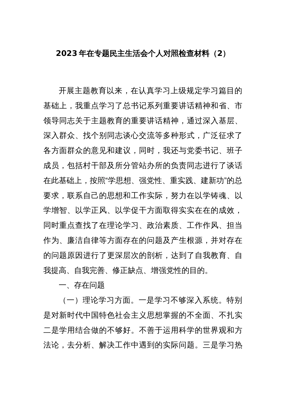 2023年在专题民主生活会个人对照检查材料（2）_第1页