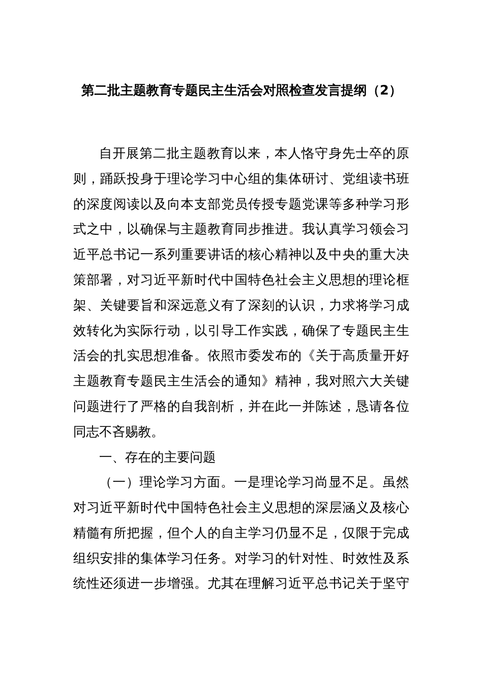 第二批主题教育专题民主生活会对照检查发言提纲（2）_第1页