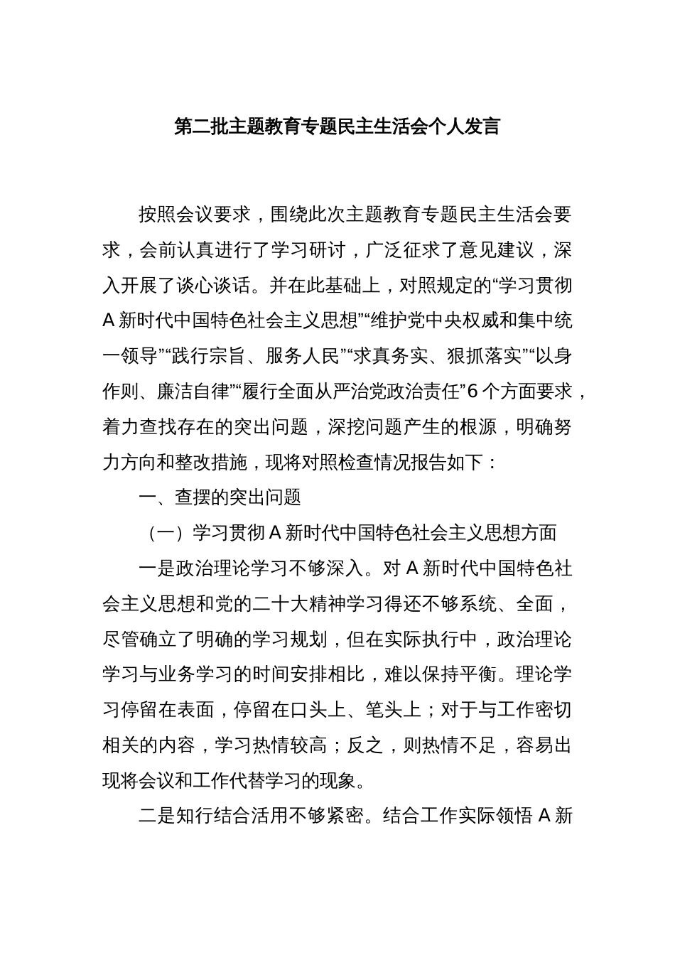 第二批主题教育专题民主生活会个人发言_第1页