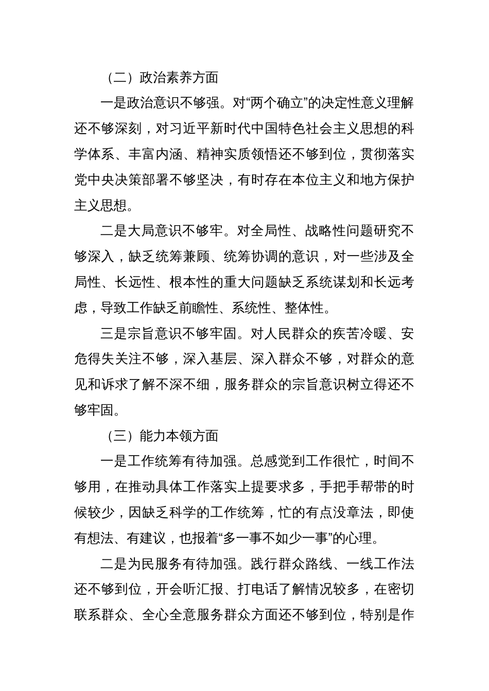 在第二批主题教育专题民主生活会上的发言提纲_第2页