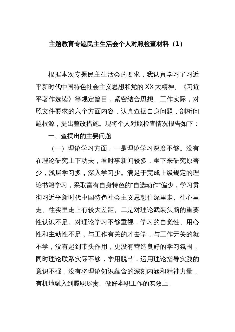 主题教育专题民主生活会个人对照检查材料（1）_第1页