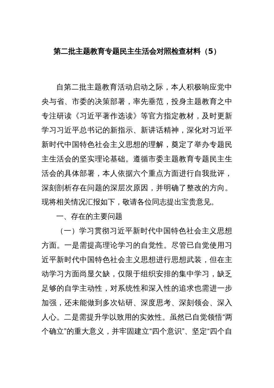 第二批主题教育专题民主生活会对照检查材料（5）_第1页