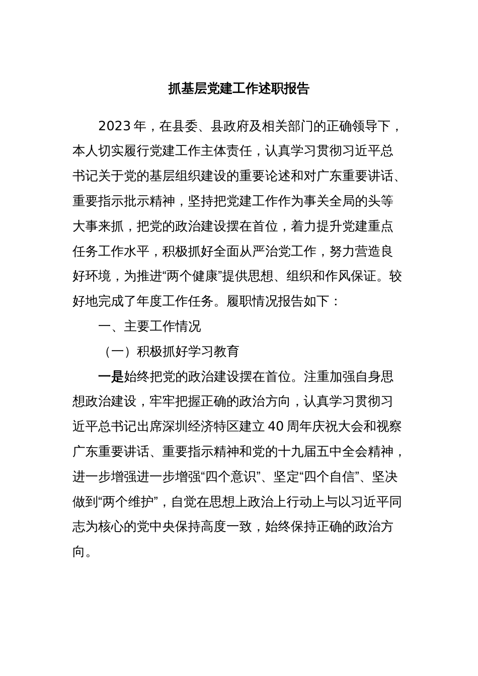 抓基层党建工作述职报告 (3)_第1页