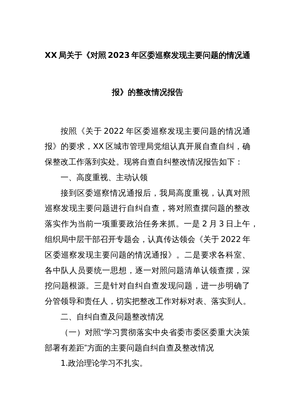 XX局关于《对照2023年区委巡察发现主要问题的情况通报》的整改情况报告_第1页