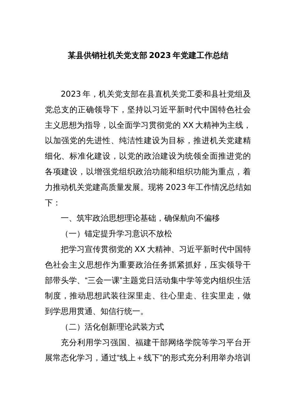 某县供销社机关党支部2023年党建工作总结_第1页