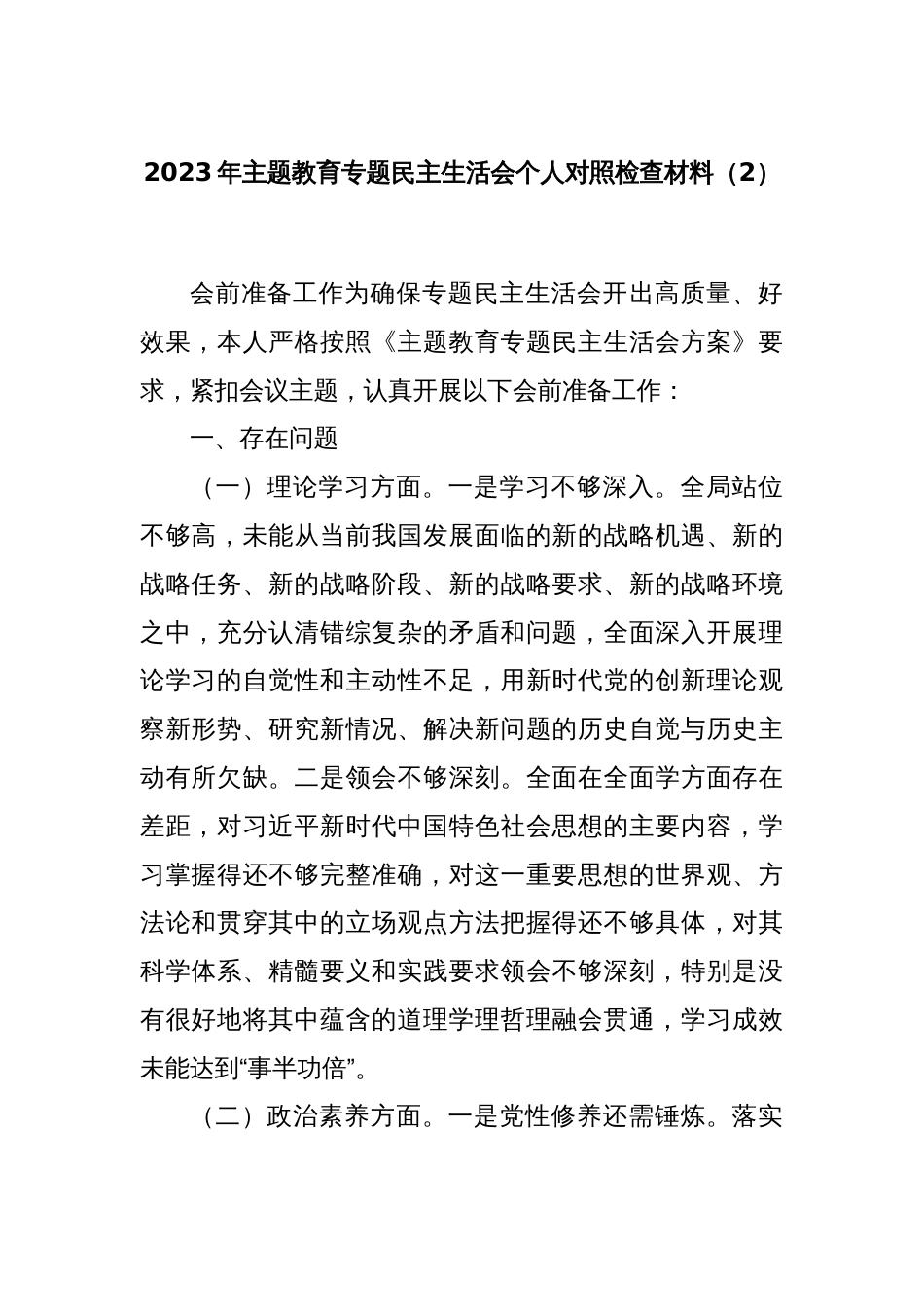 2023年主题教育专题民主生活会个人对照检查材料（2）_第1页
