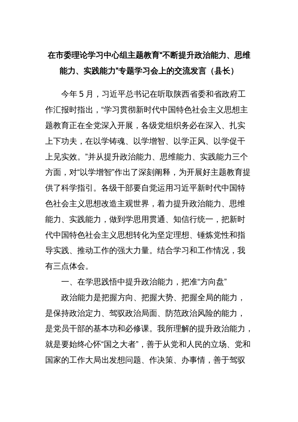 在市委理论学习中心组主题教育“不断提升政治能力、思维能力、实践能力”专题学习会上的交流发言（县长）_第1页