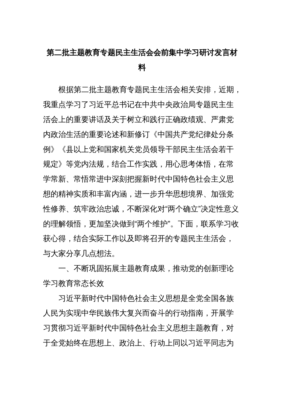 第二批主题教育专题民主生活会会前集中学习研讨发言材料_第1页