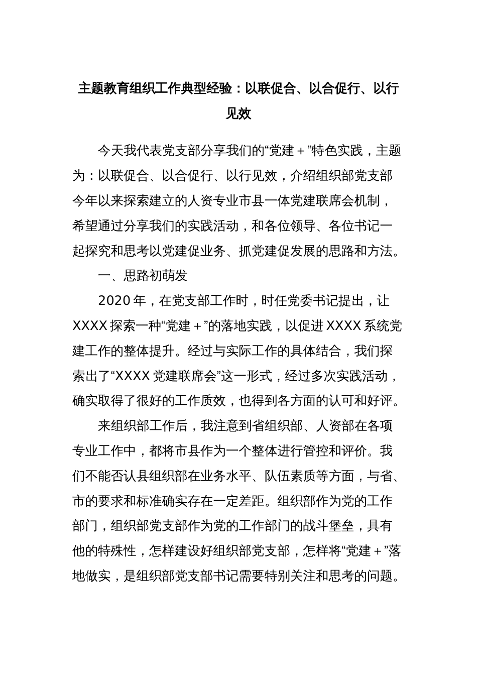 主题教育组织工作典型经验：以联促合、以合促行、以行见效_第1页