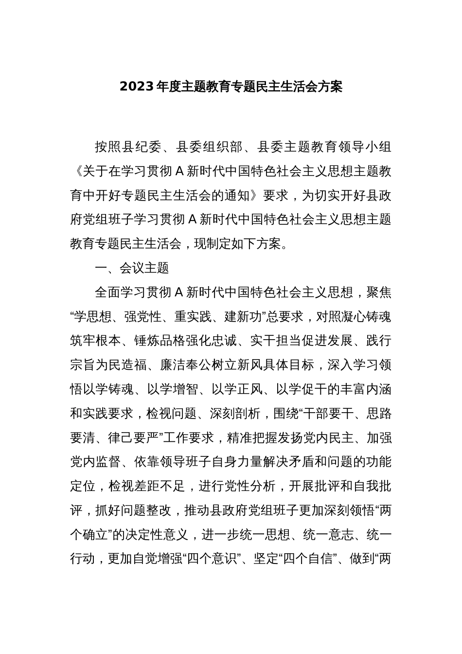 2023年度主题教育专题民主生活会方案_第1页
