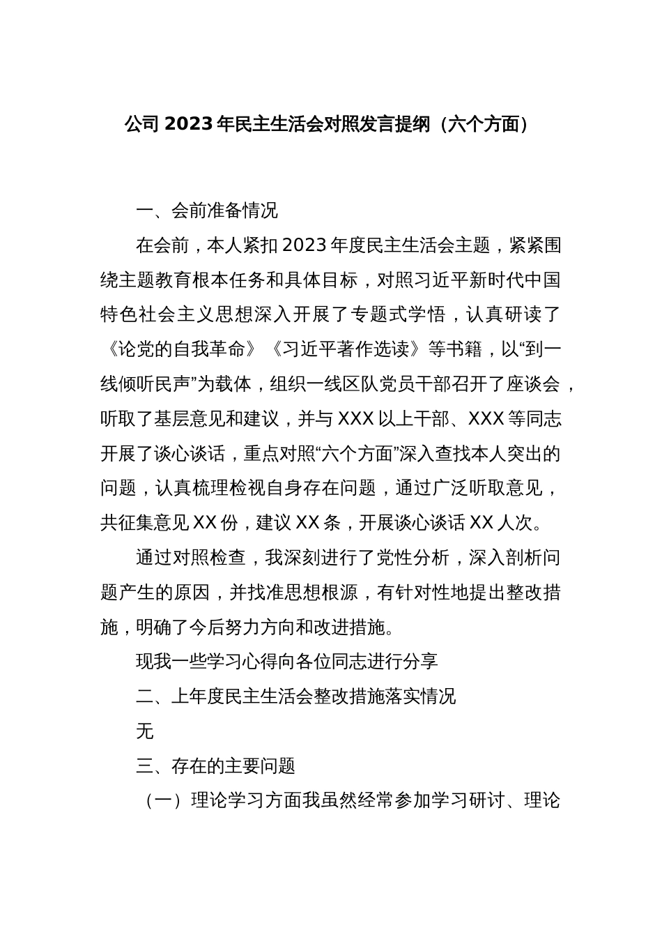 公司2023年民主生活会对照发言提纲（六个方面）_第1页