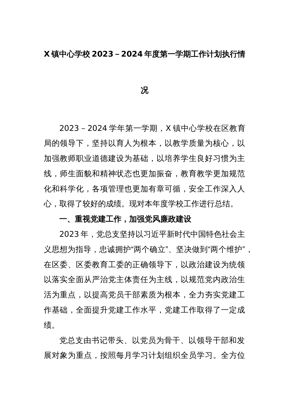 X镇中心学校2023－2024年度第一学期工作计划执行情况_第1页