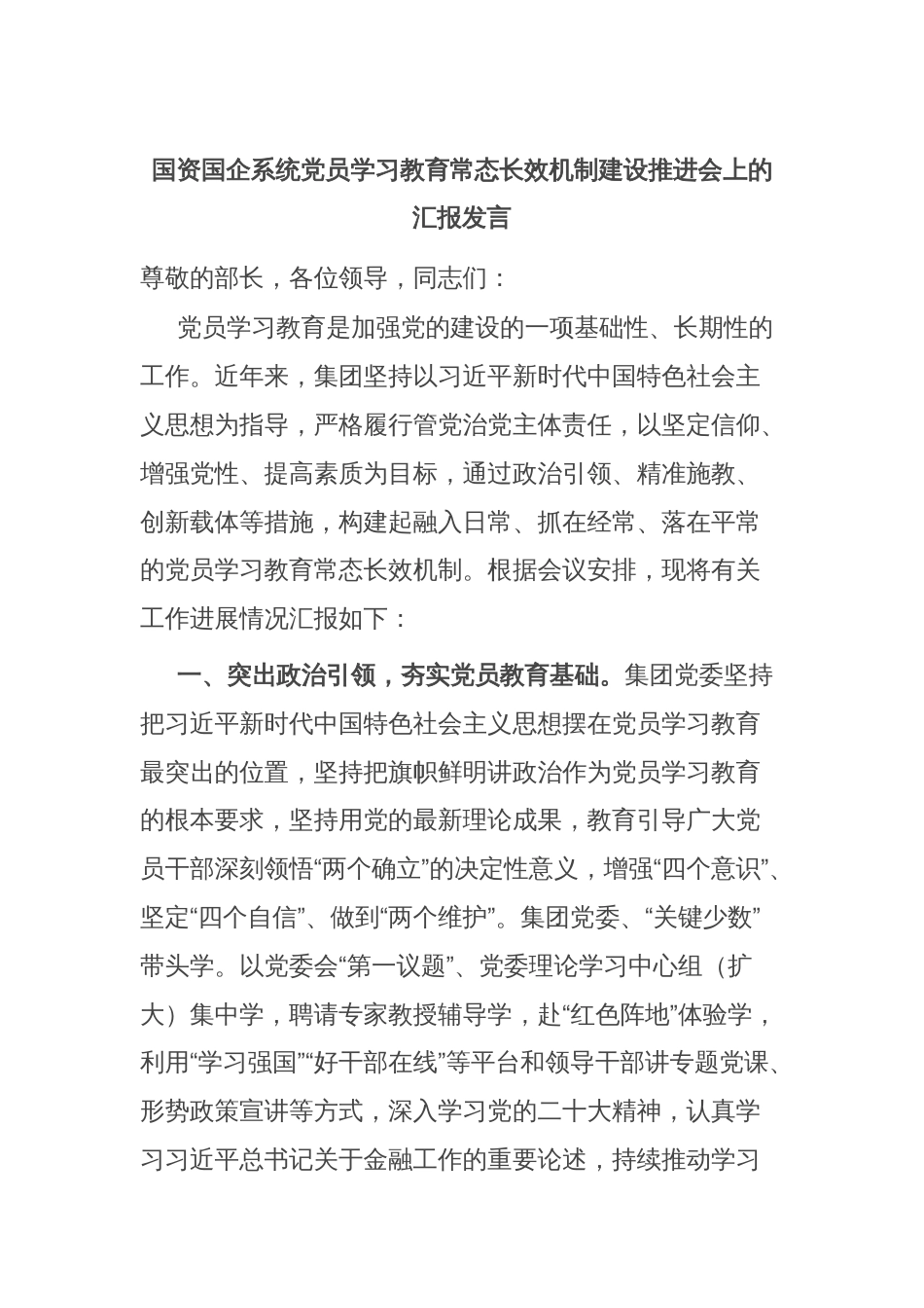 国资国企系统党员学习教育常态长效机制建设推进会上的汇报发言_第1页