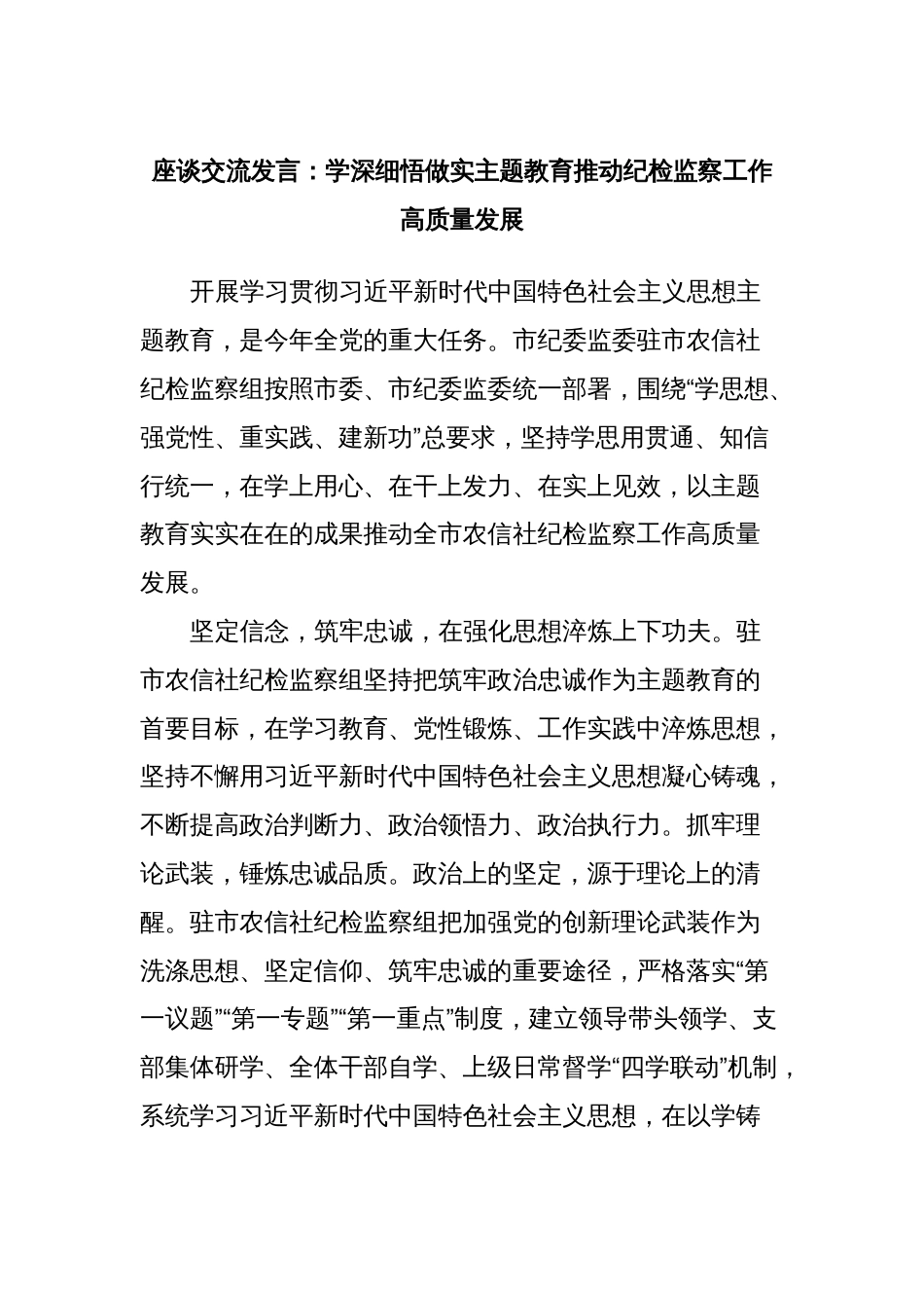 座谈交流发言：学深细悟做实主题教育推动纪检监察工作高质量发展_第1页