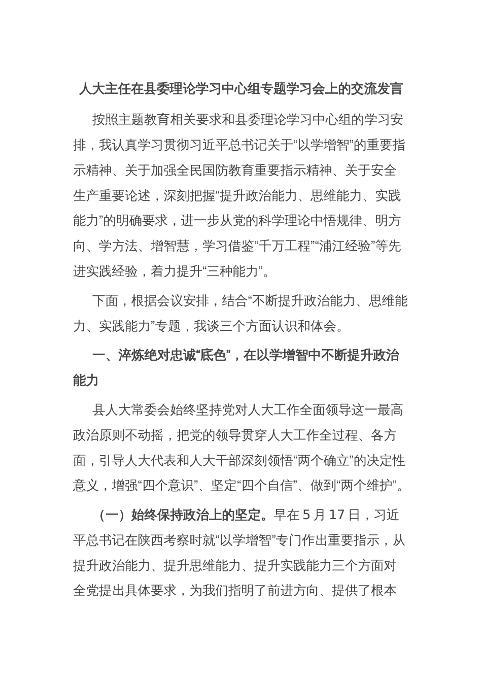 人大主任在县委理论学习中心组专题学习会上的交流发言_第1页