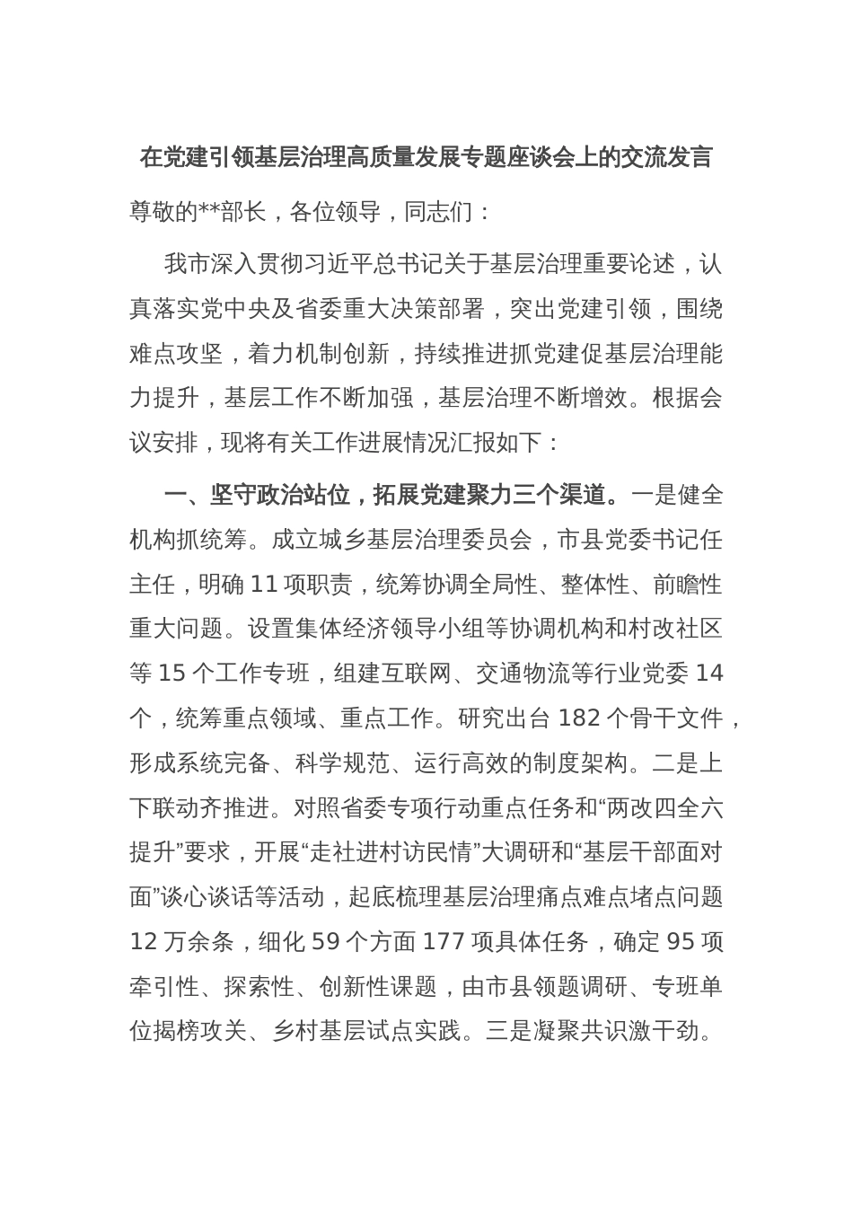 在党建引领基层治理高质量发展专题座谈会上的交流发言_第1页