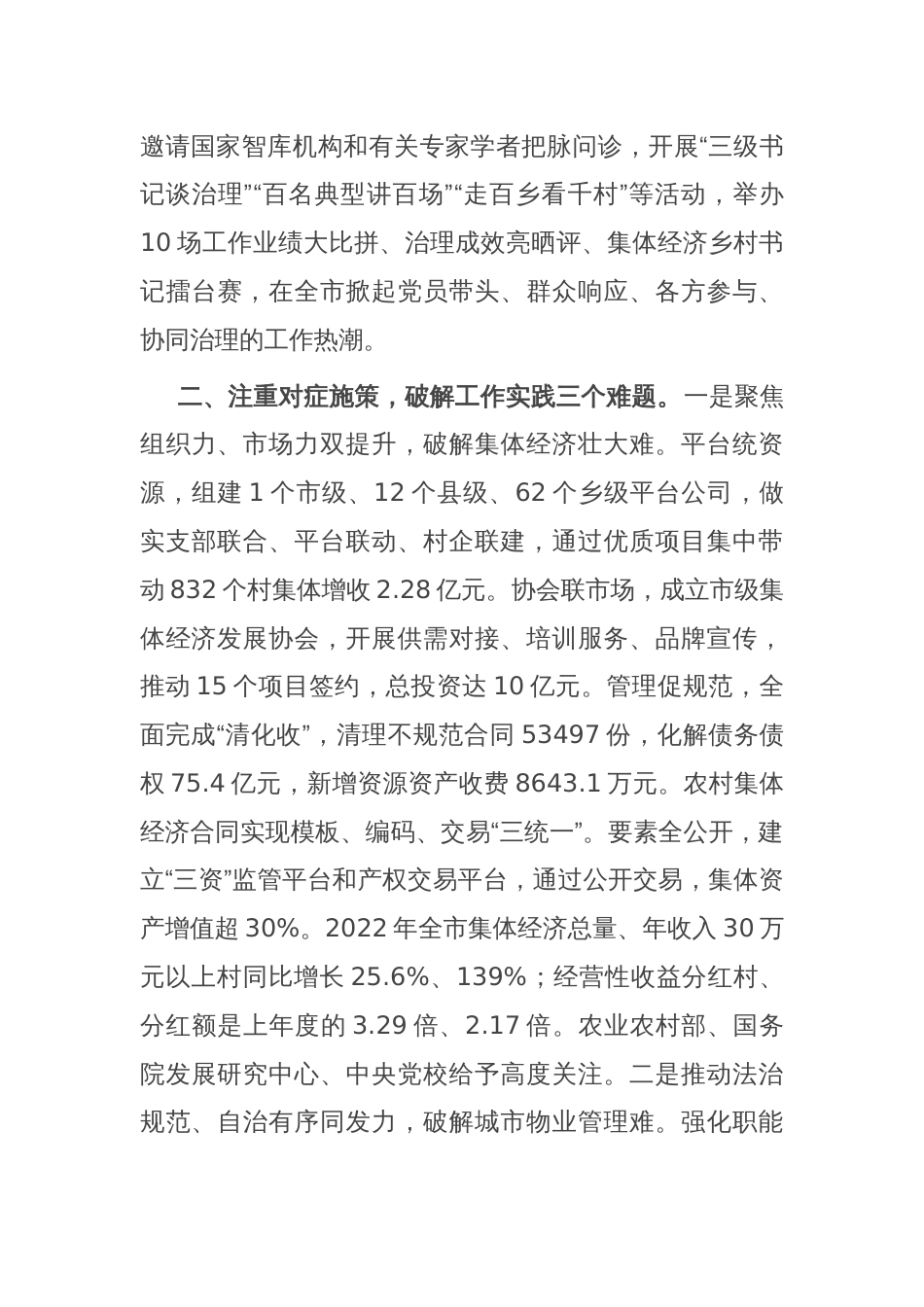 在党建引领基层治理高质量发展专题座谈会上的交流发言_第2页