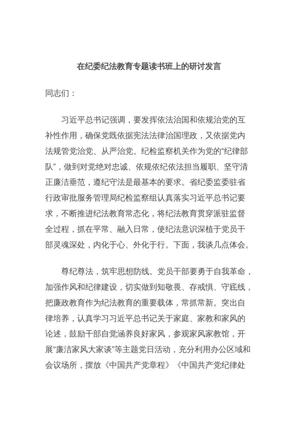 在纪委纪法教育专题读书班上的研讨发言_第1页