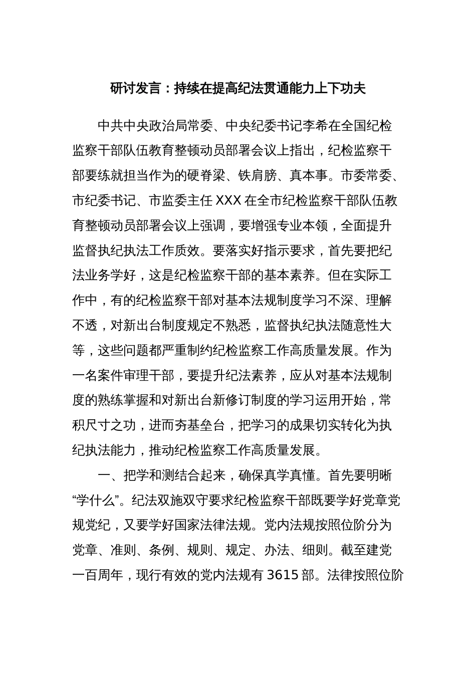 研讨发言：持续在提高纪法贯通能力上下功夫_第1页