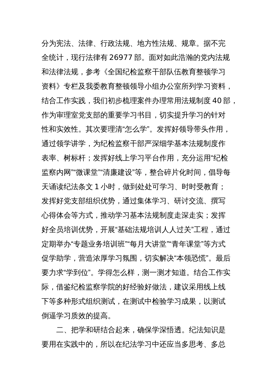 研讨发言：持续在提高纪法贯通能力上下功夫_第2页