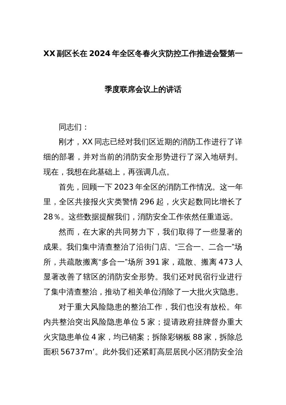 XX副区长在2024年全区冬春火灾防控工作推进会暨第一季度联席会议上的讲话_第1页