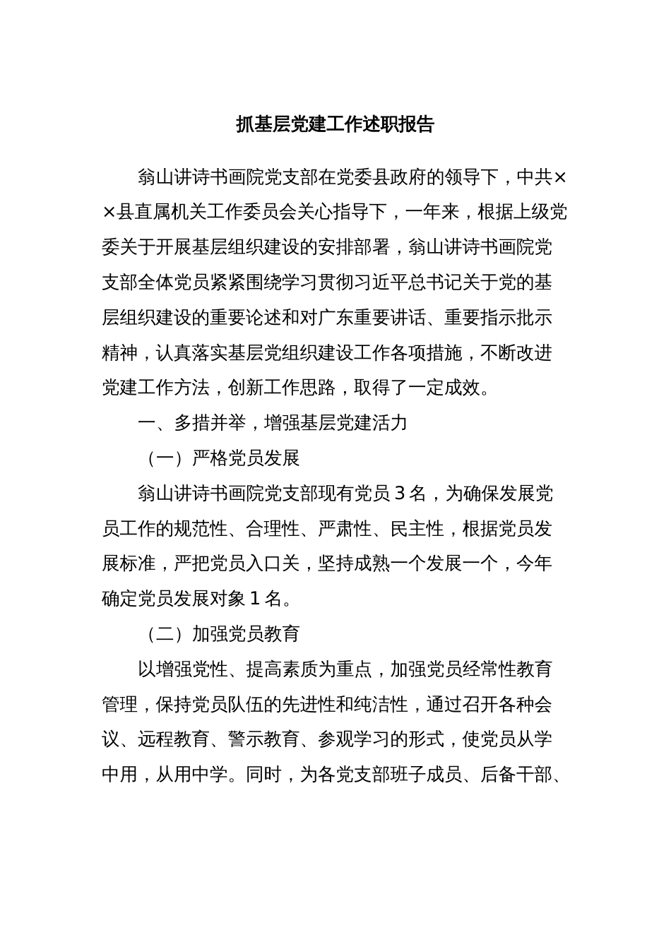 抓基层党建工作述职报告 (2)_第1页