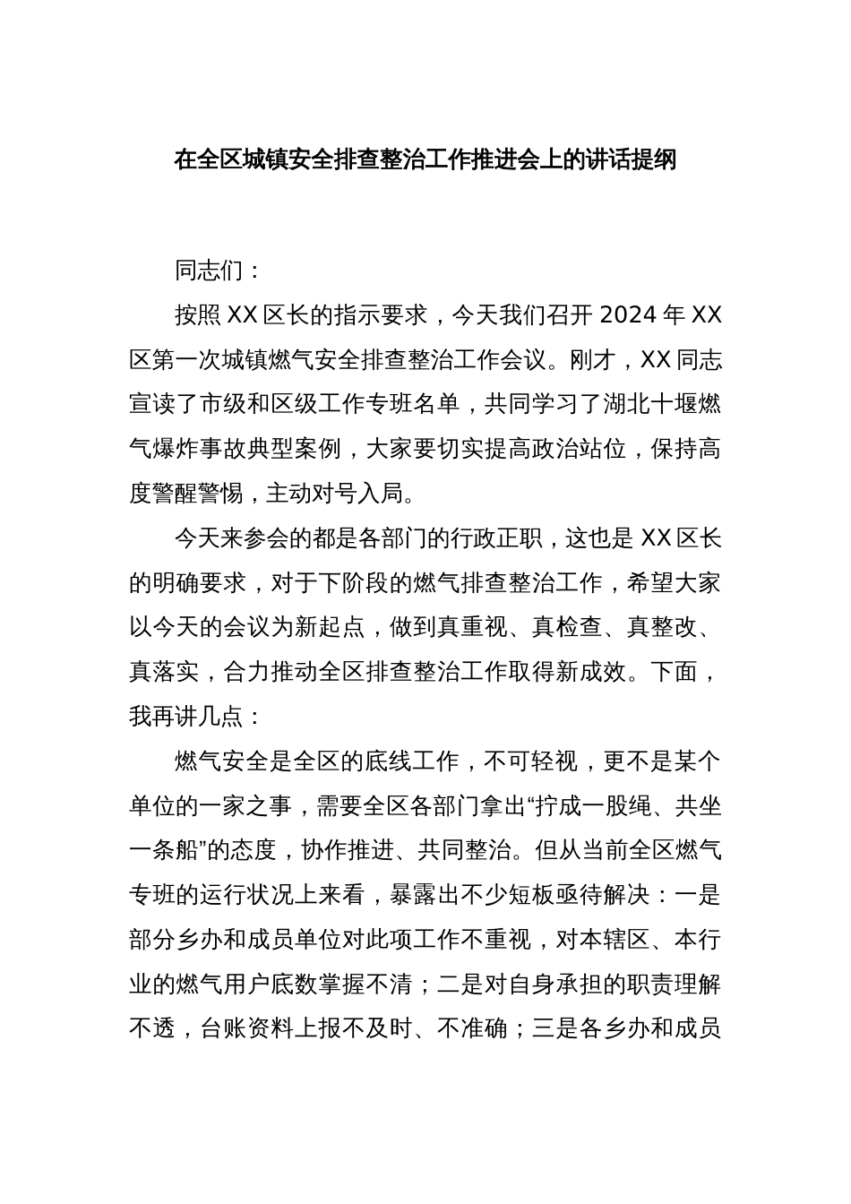 在全区城镇安全排查整治工作推进会上的讲话提纲_第1页