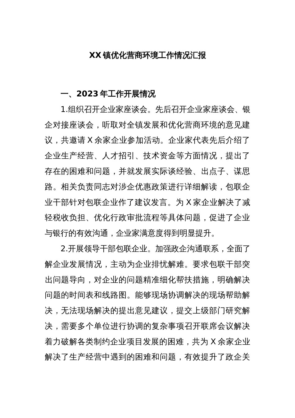 XX镇优化营商环境工作情况汇报_第1页