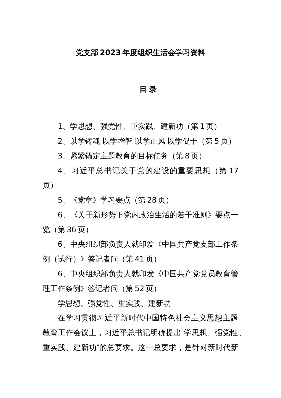 党支部2023年度组织生活会学习资料_第1页