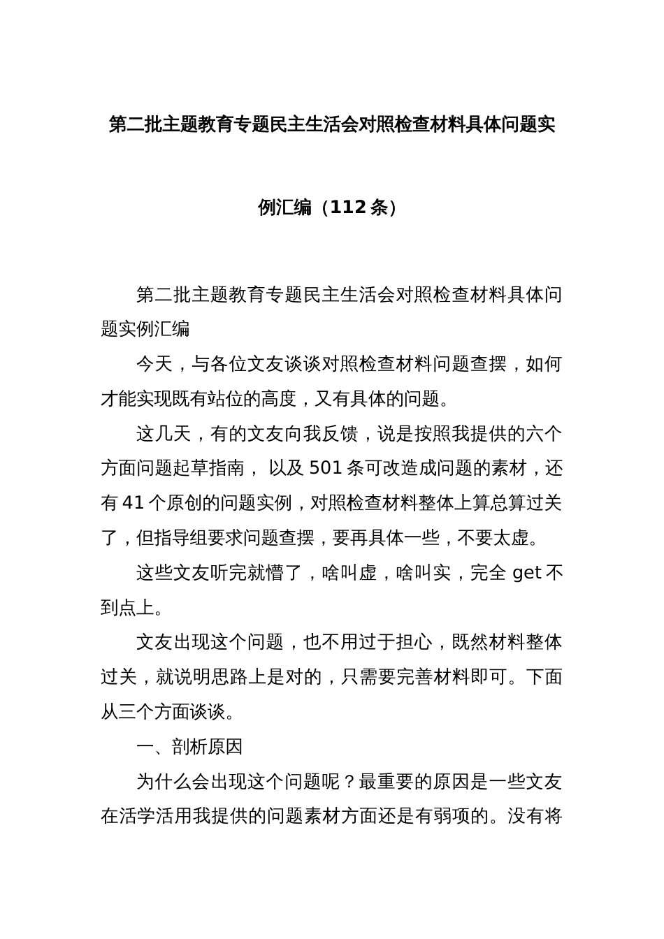第二批主题教育专题民主生活会对照检查材料具体问题实例汇编（112条）_第1页