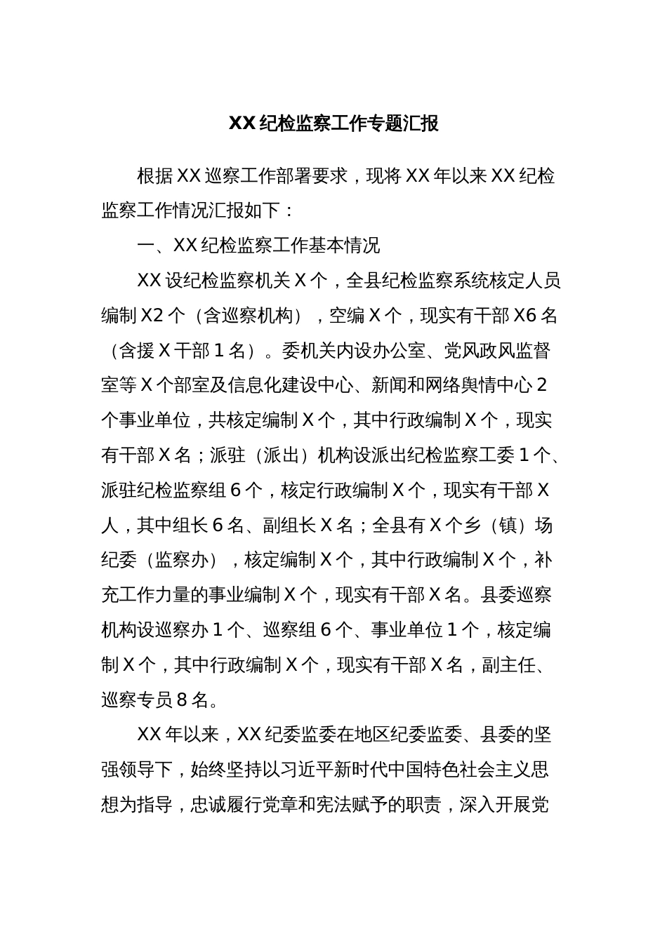 XX纪检监察工作专题汇报 (2)_第1页