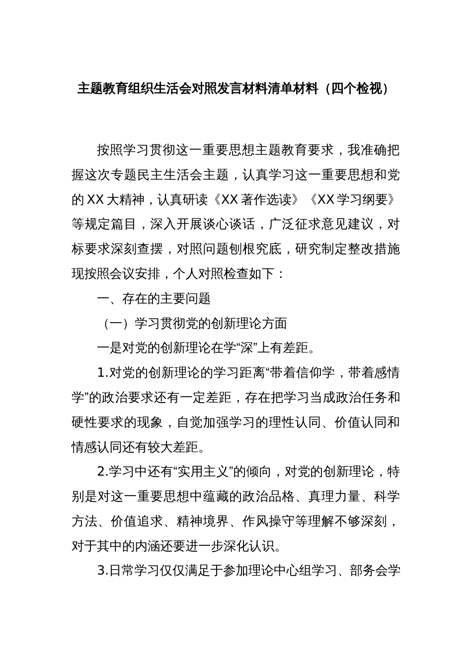 主题教育组织生活会对照发言材料清单材料（四个检视）_第1页