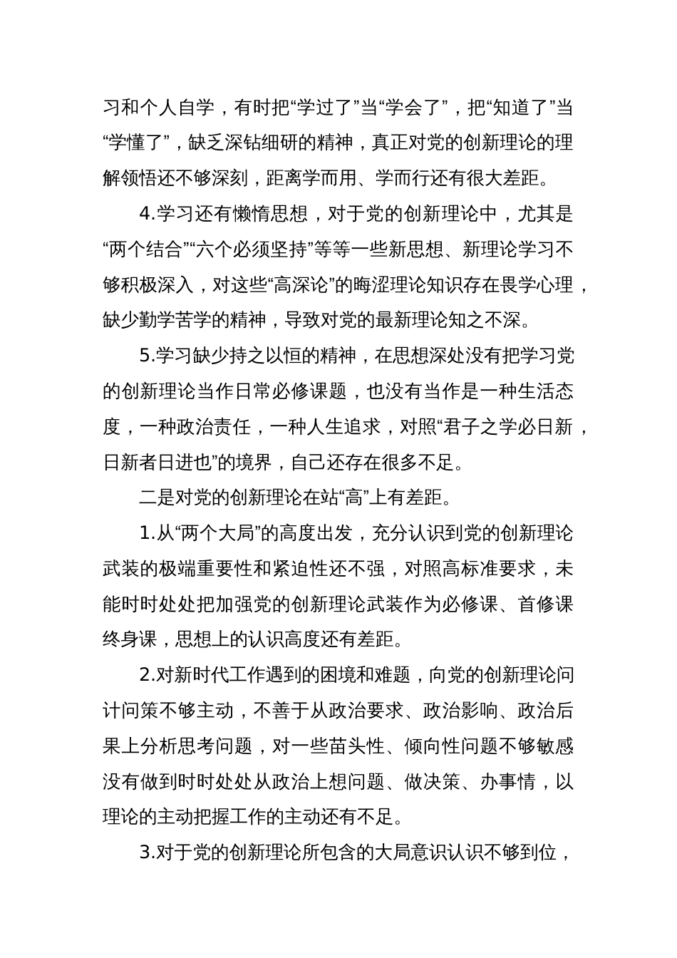 主题教育组织生活会对照发言材料清单材料（四个检视）_第2页