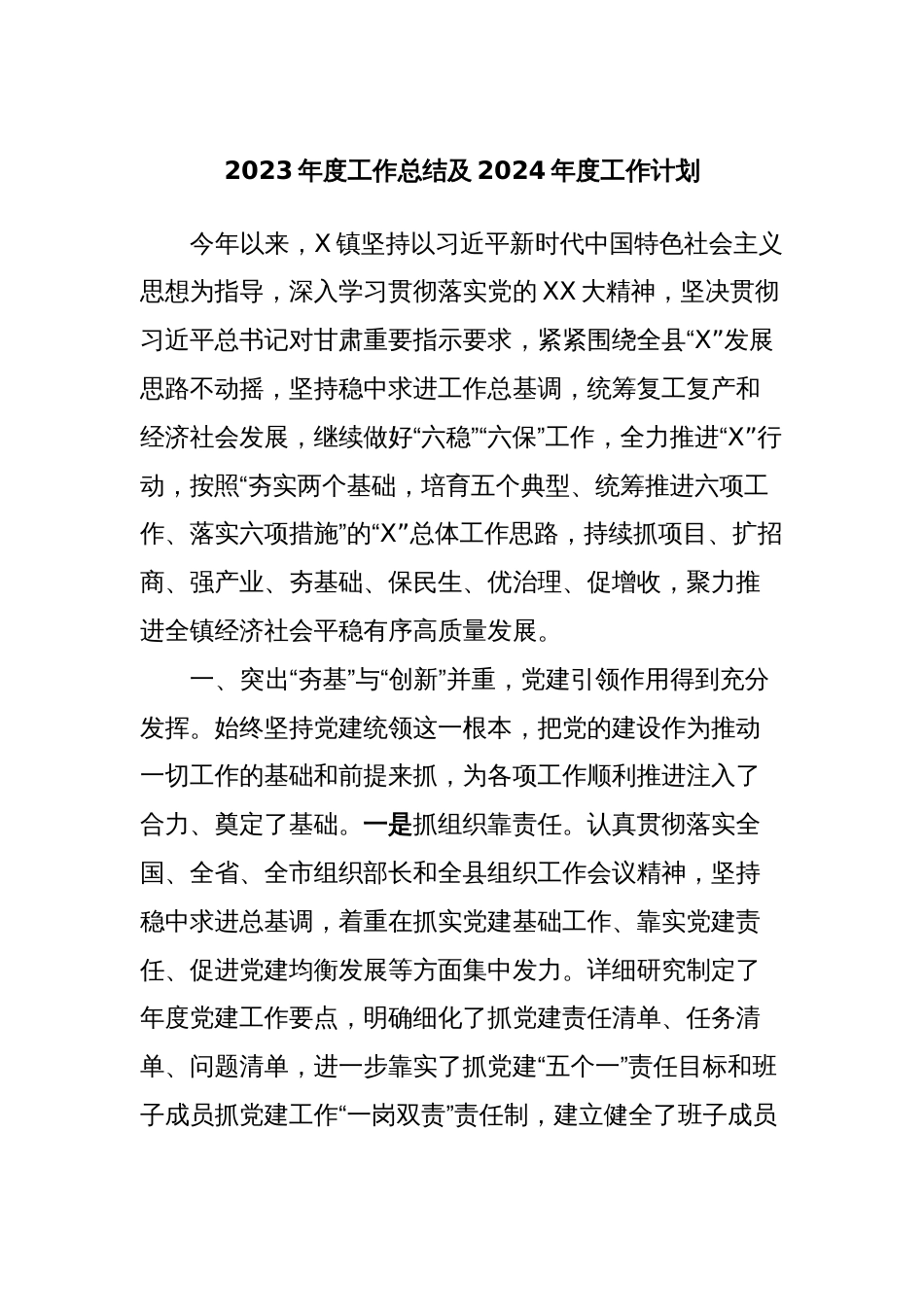 2023年度工作总结及2024年度工作计划 (2)_第1页