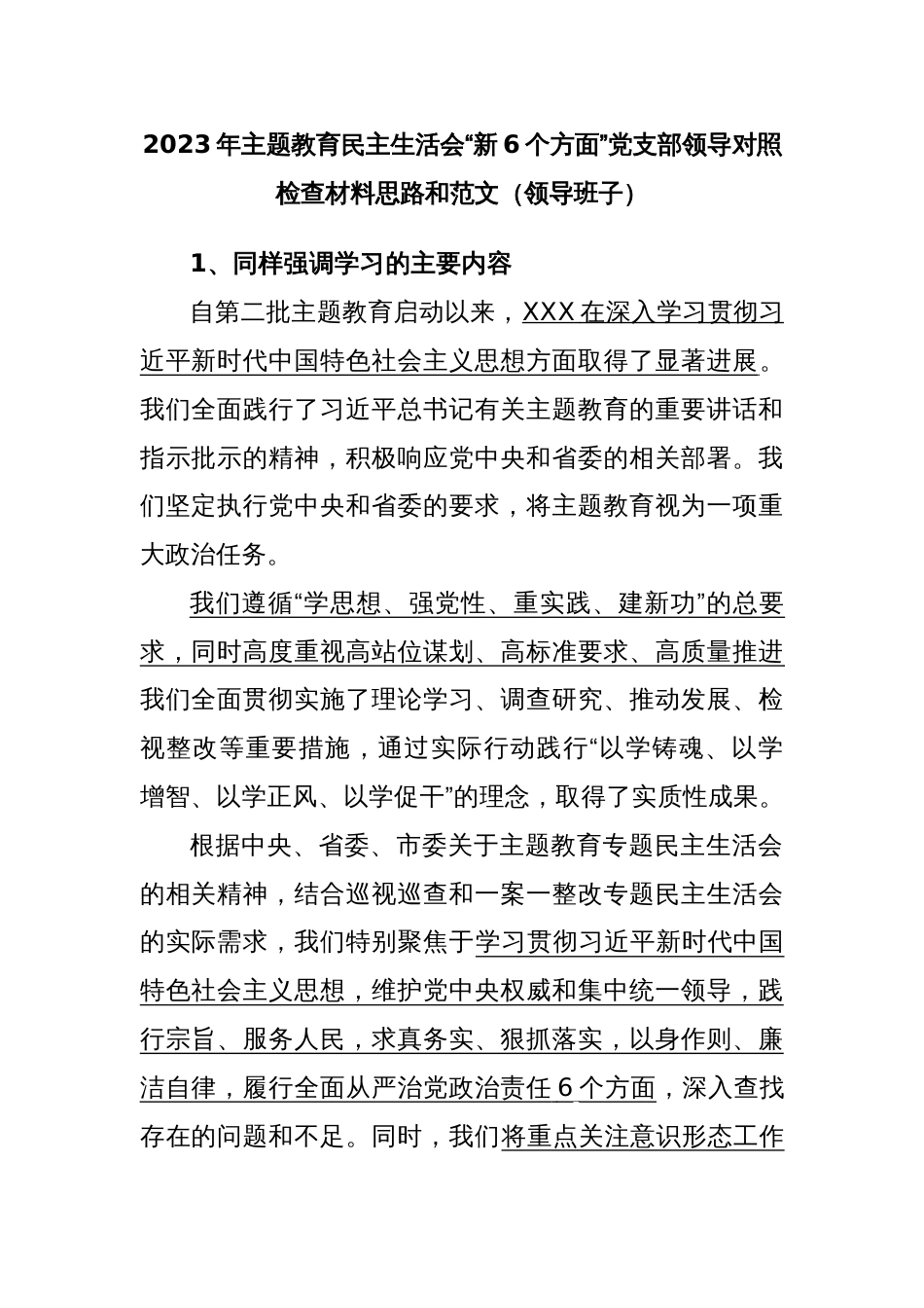 2023年主题教育民主生活会“新6个方面”党支部领导对照检查材料思路和范文（领导班子）_第1页