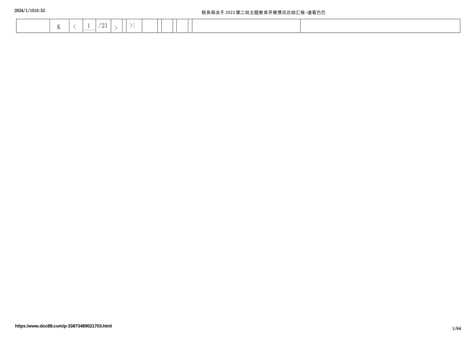 税务局关于2023第二批主题教育开展情况总结汇报 - 道客巴巴_第1页