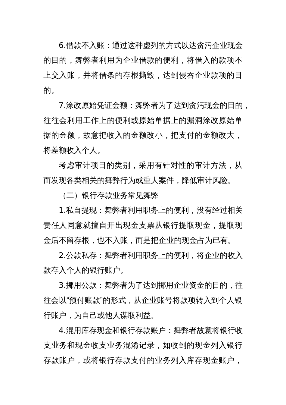 被审计单位常见舞弊手法汇编（共148项）_第2页