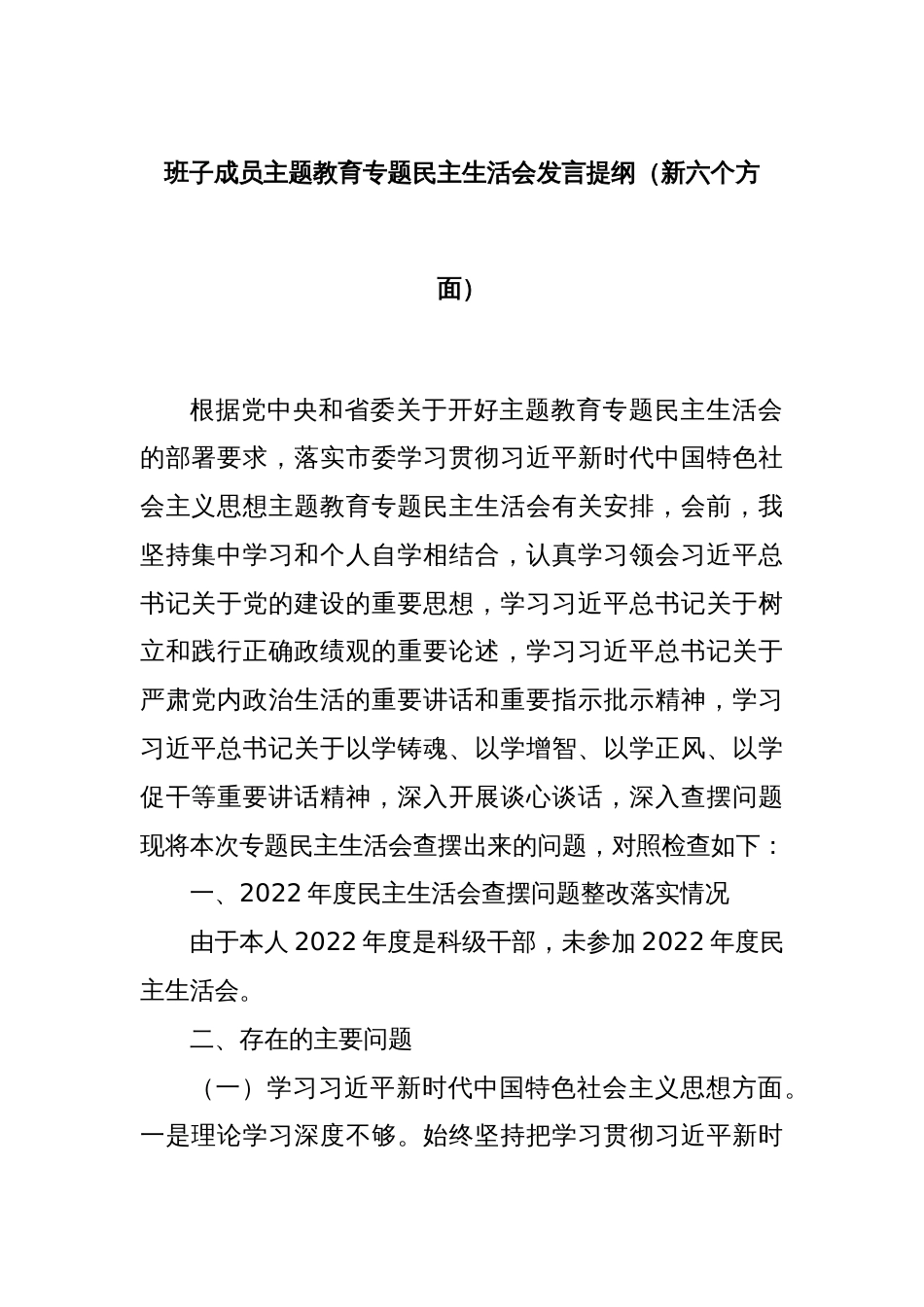 班子成员主题教育专题民主生活会发言提纲（新六个方面）_第1页