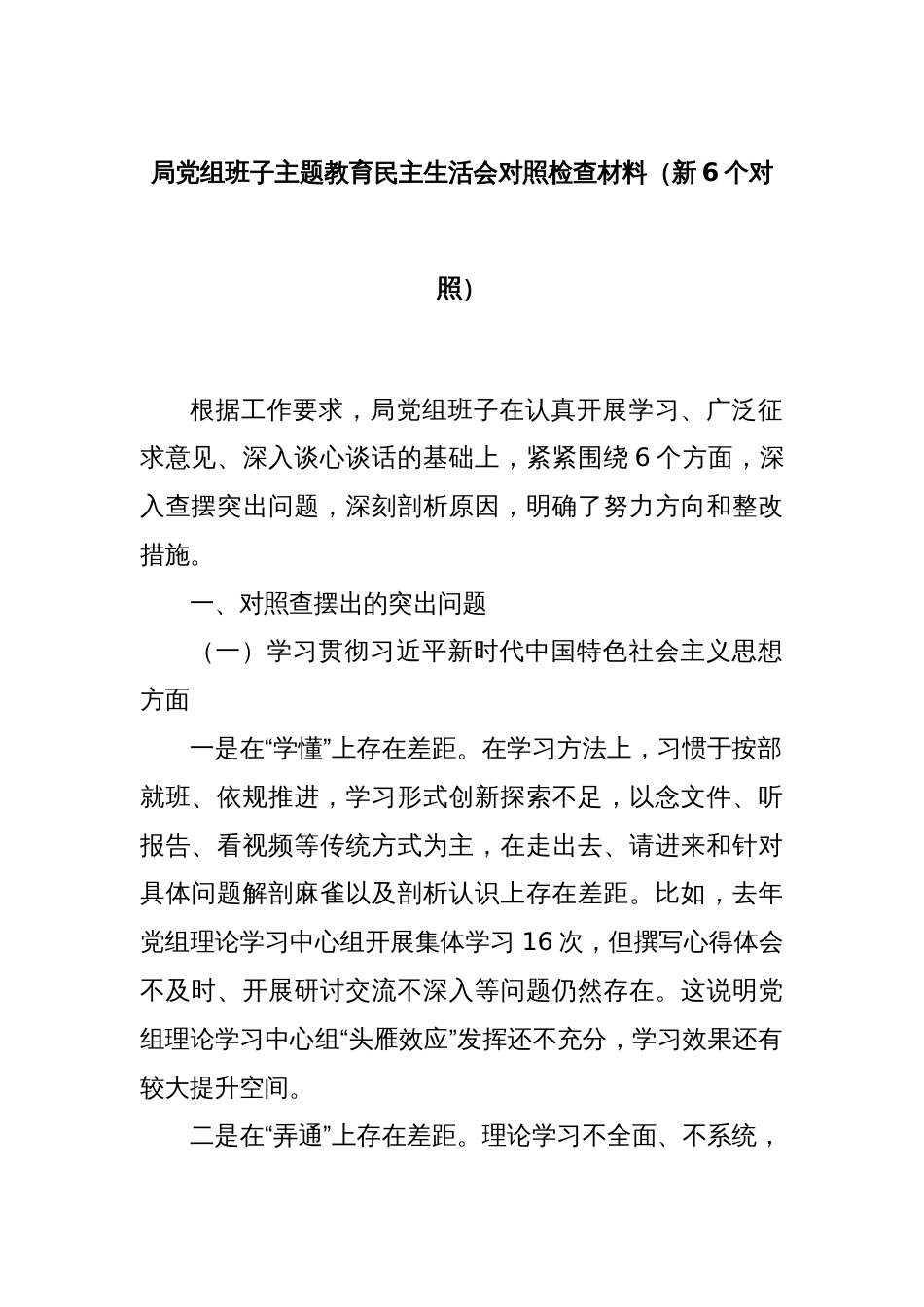 局党组班子主题教育民主生活会对照检查材料（新6个对照）_第1页