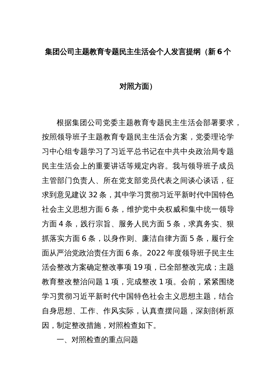 集团公司主题教育专题民主生活会个人发言提纲（新6个对照方面）_第1页