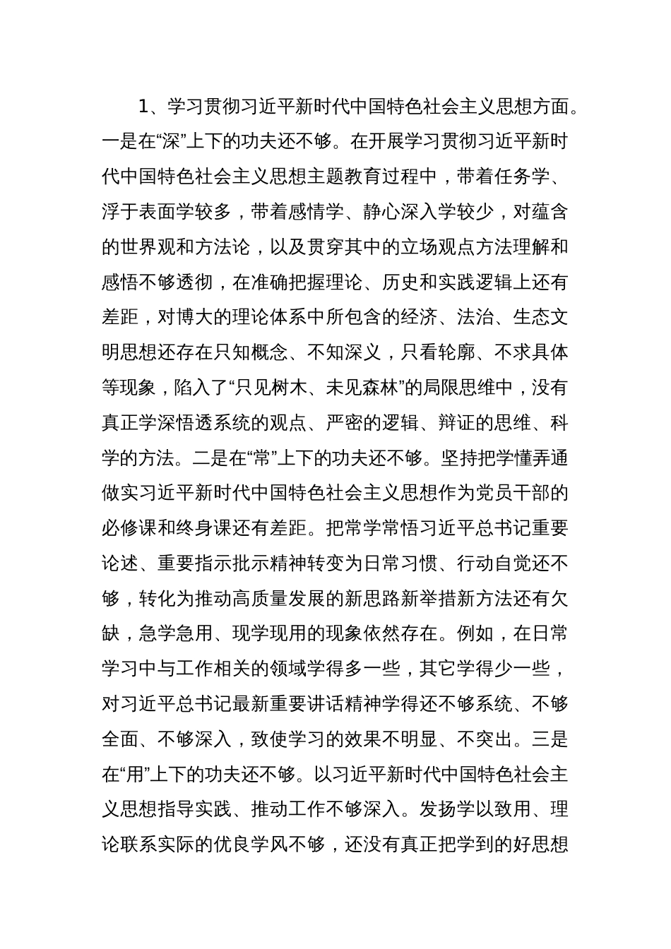 集团公司主题教育专题民主生活会个人发言提纲（新6个对照方面）_第2页